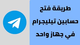 طريقة فتح حسابين تيليجرام في هاتف واحد 2023 [upl. by Yorker]