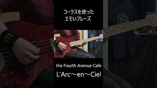 【bass coverthe Fourth Avenue Cafe 】コーラスを使ったエモいフレーズLArc～en～Ciel ラルクアンシエル ベース弾いてみた [upl. by Aerdma]