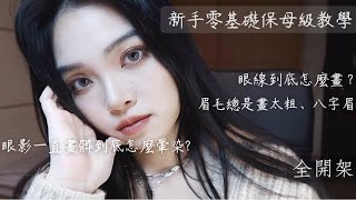 【新手教學】還不會化妝？學姊教你！全開架✨新手零基礎超詳細保母級教學速成班⚡️EasyampBeautiful Drugstore Makeup Tutorial Film by Sannn珊 [upl. by Kimble]