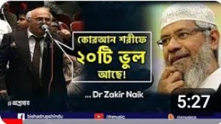 Dr Zakir Naik Bangla Lecture 2021 Is the Quran grammatically correct [upl. by Haines11]