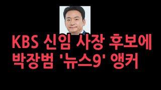 KBS 사장교체 충격 이유신임 사장 후보에 박장범 뉴스9quot 앵커 [upl. by Pani]