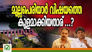 Mullaperiyar Dam  മുല്ലപെരിയാർ വിഷയത്തെ കുളമാക്കിയതാര് [upl. by Winebaum]