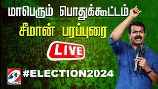 🔴LIVE  சீமான் பரப்புரை  Seeman LIVE [upl. by Frolick138]