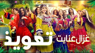 Ghezaal Enayat  Tawiz New Pashto song 2024 غزال عنایت  تعویذ [upl. by Ainotal]