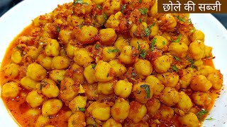 दही वाली छोले की सब्जी  dahi chole ki sabzi  Chale ki sabzi with dahi gravy  gravy chole ki sabzi [upl. by Aileahcim]