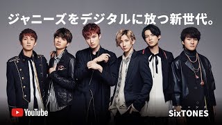 SixTONES  ジャニーズをデジタルに放つ新世代。 [upl. by Hacker]