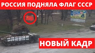 ●Появилось видео на котором российский танк несет флаг СССР [upl. by Leaw]