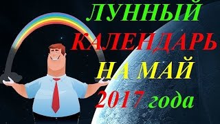 Лунный календарь на май 2017 года [upl. by Ail]