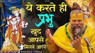 ये करते ही प्रभु खुद आपसे मिलने आएंगे  By  Shri Hit Premanand Govind Sharan Ji Maharaj [upl. by Anaed]