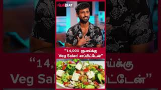 “14000 ரூபாய்க்கு Veg Salad சாப்பிட்டேன்”  Filmibeat Tamil [upl. by Imuy]