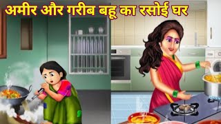 अमीर और गरीब बहू का रसोईघर hindi cartoon storiesRich and poor daughterinlaws kitchenstories [upl. by Aikit]