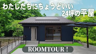 【平屋 福岡】24坪で暮らすコンパクトなちょうどいい平屋ルームツアー！二人暮らしのセカンドライフ！WOODBOX BUNGALOW（バンガロー）平屋建隊（ひらやたてたい）工務店 [upl. by Rayle]