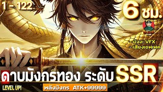 ตอนที่1122   ดาบมังกรทอง ระดับ SSR  พลังสายเลือดมังกร ATK9999  6ชั่วโมงเต็ม มังงะใหม่ [upl. by Somar]