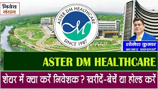 aster dm healthcare share latest news  aster dm healthcare share analysis price target [upl. by Aicel626]