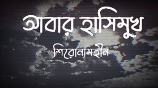 Shironamhin  Abar Hashimukh  Lyrics  Musaesthetic [upl. by Lodi]