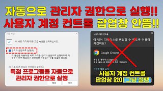 특정 프로그램을 사용자 계정 컨트롤 팝업창 없이 자동으로 관리자 권한으로 프로그램을 실행하는 방법 [upl. by Hadlee]