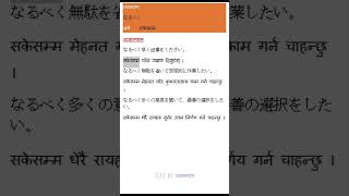 JLPT N1 Grammar in Nepali 133 なるべく [upl. by Fifine]