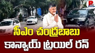 Cm Nara Chandra Babu Naidu Convey Trail Run at Tirupati  CM Chandrabau Naidu  Tirumala  RTV [upl. by Iona792]