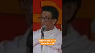 बाळासाहेब ठाकरे नावात आग आहे shivsena shorts vairalvideo balasahebthackeray [upl. by Arakaj]