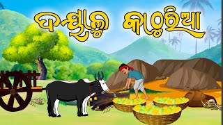 ଦୟାଳୁ କାଠୁରିଆ  ଓଡ଼ିଆ ଗପ  Odia moral Story  Odia Gapa  Aai maa kahani  Squirrel Animation [upl. by Acus]