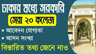 Top 20 Govt College In Dhaka 2022  ঢাকার মধ্যে সেরা ২০ সরকারি কলেজ ২০২২  XI College Admission 2022 [upl. by Africah173]