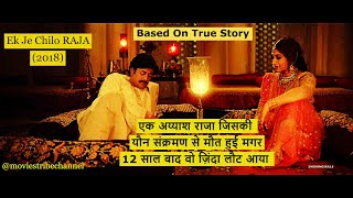 Ek Je Chilo Raja 2018 Movie Explain HindiUrdu  The truth behind Bhawal Sanyasi Case  हिन्दी [upl. by Fairman920]