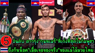 5 อันดับ ดาวรุ่งquotกุนขแมร์quotที่เก่งที่สุดในกัมพูชาถึงกับน็อคเมื่อเจอของจริงquotของแม่ไม้มวยไทยquot🥊🥊🇹🇭🔥🇰🇭 [upl. by Gerson579]