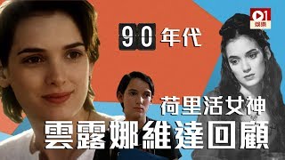 【婚禮進行識】90 年代男神收割機 雲露娜維達：尊尼特普永藏心中 │ 01娛樂 [upl. by Nikkie454]