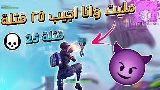 فورت نايت مليت وانا اجيب 25 كيلز سولو سكواد fortnite [upl. by Tnomyar]