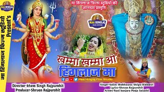 khamma khamma o Hinglaj Maa  खम्मा खम्मा ओ हिंगलाज मां  New Mataji Song \\ Salim S Shilpa B [upl. by Aiet]