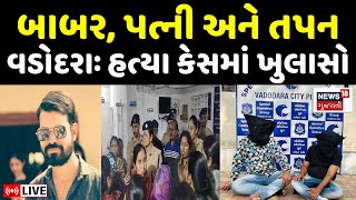 🟠Vadodara Crime News Update LIVE વડોદરાના તપન પરમાર મર્ડર કેસમાં ખુલાસો  Tapan  Police  News18 [upl. by Augustina]