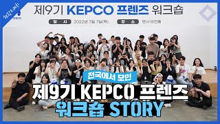 제9기 KEPCO 프렌즈 워크숍 STORY [upl. by Jemena]