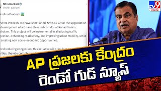 AP ప్రజలకు కేంద్రం రెండో గుడ్ న్యూస్ Gadkari Sanctions 252 Cr to Elevated Corridor Development TV9 [upl. by Aiki]