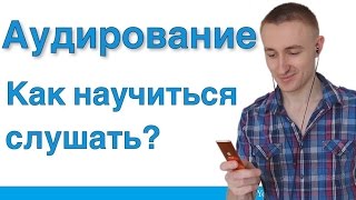 АУДИРОВАНИЕ Как научиться слушать Englisher [upl. by Retsek]