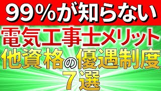 【９９％が知らない】電気工事士が獲得できる他資格の優遇制度７選【受験資格・試験免除】 [upl. by Riordan]