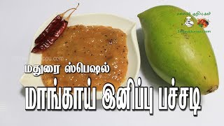 மாங்காய் இனிப்பு பச்சடி  Sweet Mangai Pachadi  samayalkurippu [upl. by Tena984]