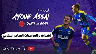 مهارات الموهبة المغربية أيوب أسال  Goals and Assists Ayoub Assal [upl. by Ilenna]