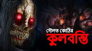 দৌলত কোঠির কুলবন্তি  Bangla Bhuter Golpo  Bangla Horror Stories  Bengali Story  Daini  Dodo Tv [upl. by Eniamrehc]