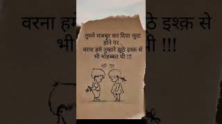 झूठे इश्क़ से भी मोहब्बत थी sad trendingshorts youtubeshorts whatsappstatus viralshorts shorts [upl. by Akeit387]