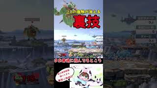 実用的？上Bの後隙が消える裏技【スマブラSP】 スマブラsp [upl. by Naor]