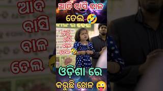 ଆଦି ବାସି ବାଳ Oil🤣 odia comedy story india trending odisha comedy sorts subscribe viralvideo [upl. by Amarillas970]