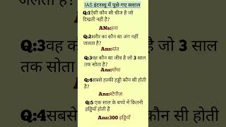 IAS इंटरव्यू में पूछे गए सवाल😱😱ytshots youtubevideo shorts viralvideo [upl. by Grimaud156]