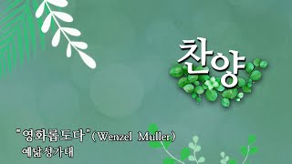 예닮교회  영화롭도다  Wenzel Muller  예닮성가대  2024년10월27일 [upl. by Oilut]