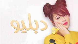 Lamia Zaidi  W  Production 2015  لمياء الزايدي  دبليو [upl. by Tertias459]