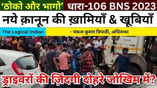 ड्राइवरों को दोहरे जोखिम में डालने वाली नये कानून की धारा 106 BNS 2023 की ख़ामियाँ और खूबियाँ [upl. by Chris]