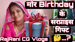 Rajrani cg vlogs birthday 2022 का आखरी सरप्राइस गिफ्ट मिलिस  Birthday vlog  cg vlog  cg vlogs [upl. by Waylon280]