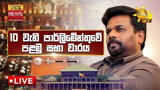 Parliament LIVE 🔴  10 වැනි පාර්ලිමේන්තුවේ පළමු සභා වාරය සජීවීව  20241121 [upl. by Damick314]