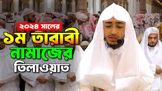 ১ম তারাবী নামাজের তিলাওয়াত শুনুন ক্বারী আবু রায়হানের কন্ঠে । Taraweh Telawat by Qari Abu Rayhan [upl. by Kcirneh]