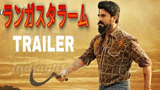 Rangasthalam Japan Theatrical Trailer  Ram Charan  Samantha  Aadhi  DSP  ramcharan [upl. by Tiffi]