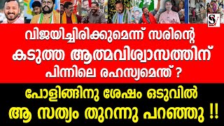 വിജയിച്ചിരിക്കുമെന്ന് സരിന്റെ കടുത്ത ആത്മവിശ്വാസത്തിന് പിന്നിലെ രഹസ്യമെന്ത്  p sarin  cpm  udf [upl. by Sokairyk]